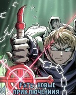 Обложка произведения Fate: новые приключения