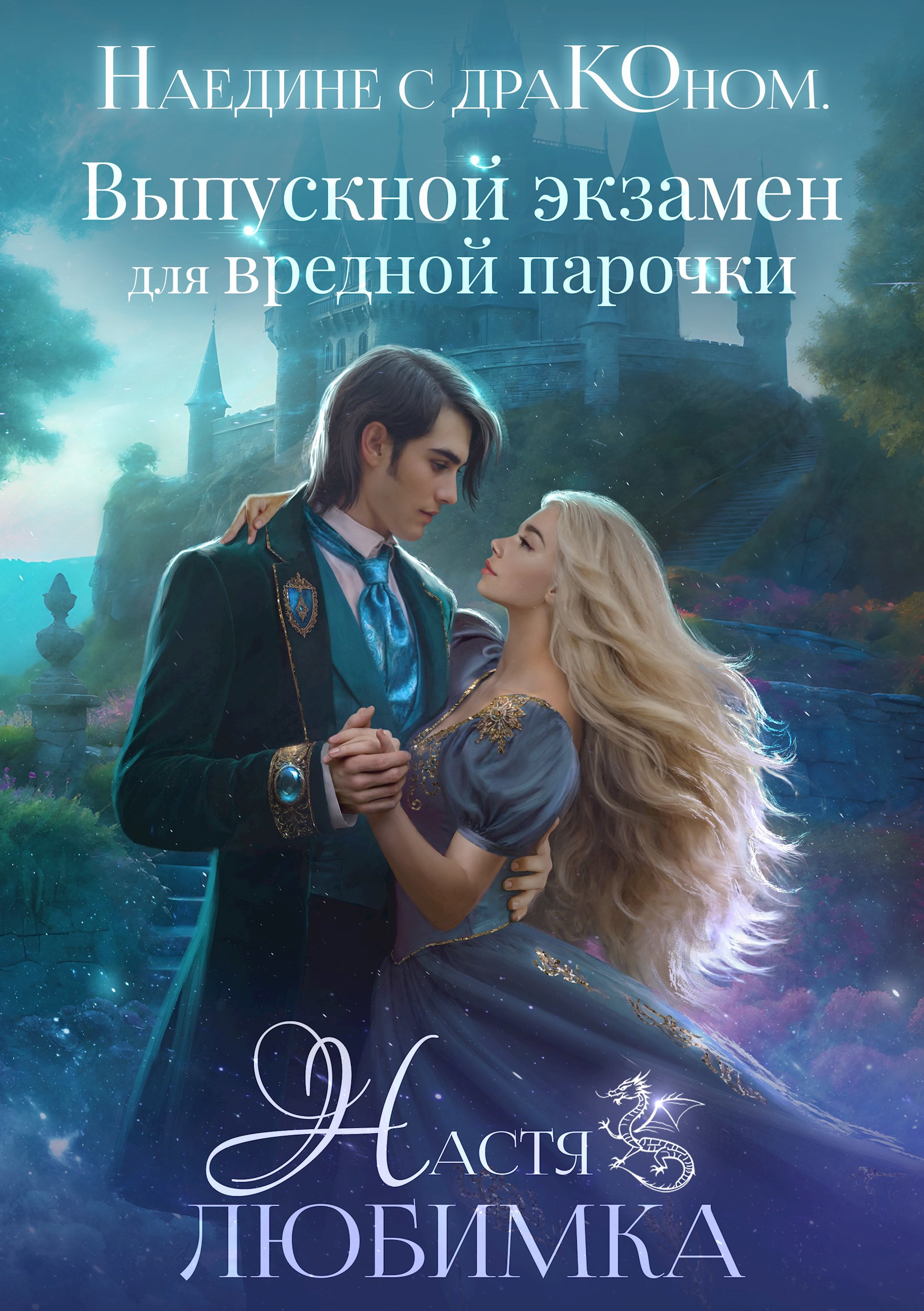 Обложка произведения Наедине с драконом. Выпускной экзамен для вредной парочки