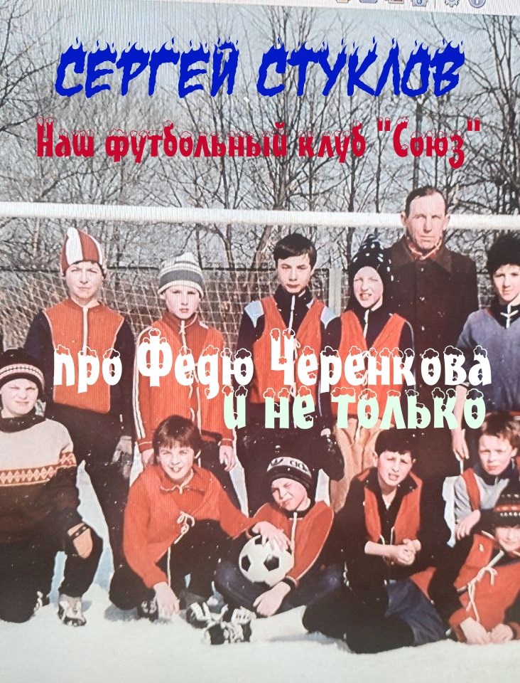 Обложка произведения Футбольный клуб "Союз" (про Федю Черенкова и не только)