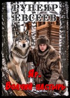 Обложка произведения Яр. Волчий пастырь