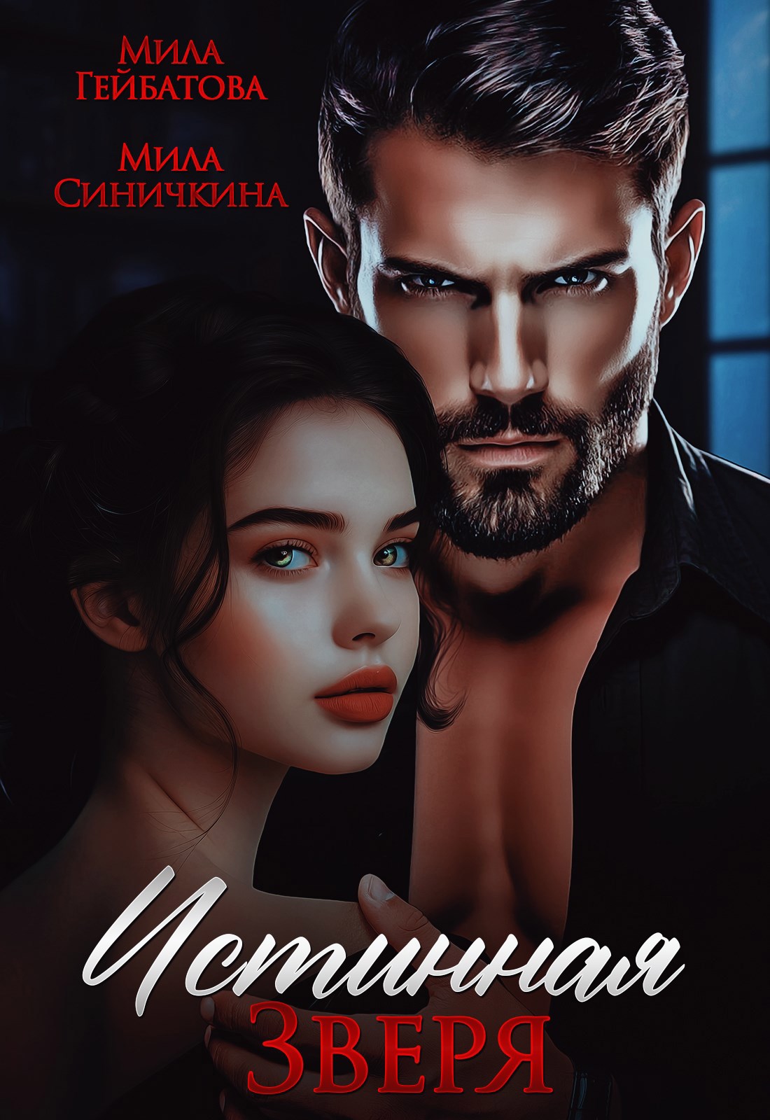 Обложка произведения Истинная Зверя