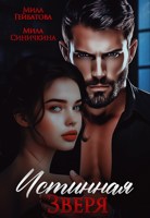 Обложка произведения Истинная Зверя