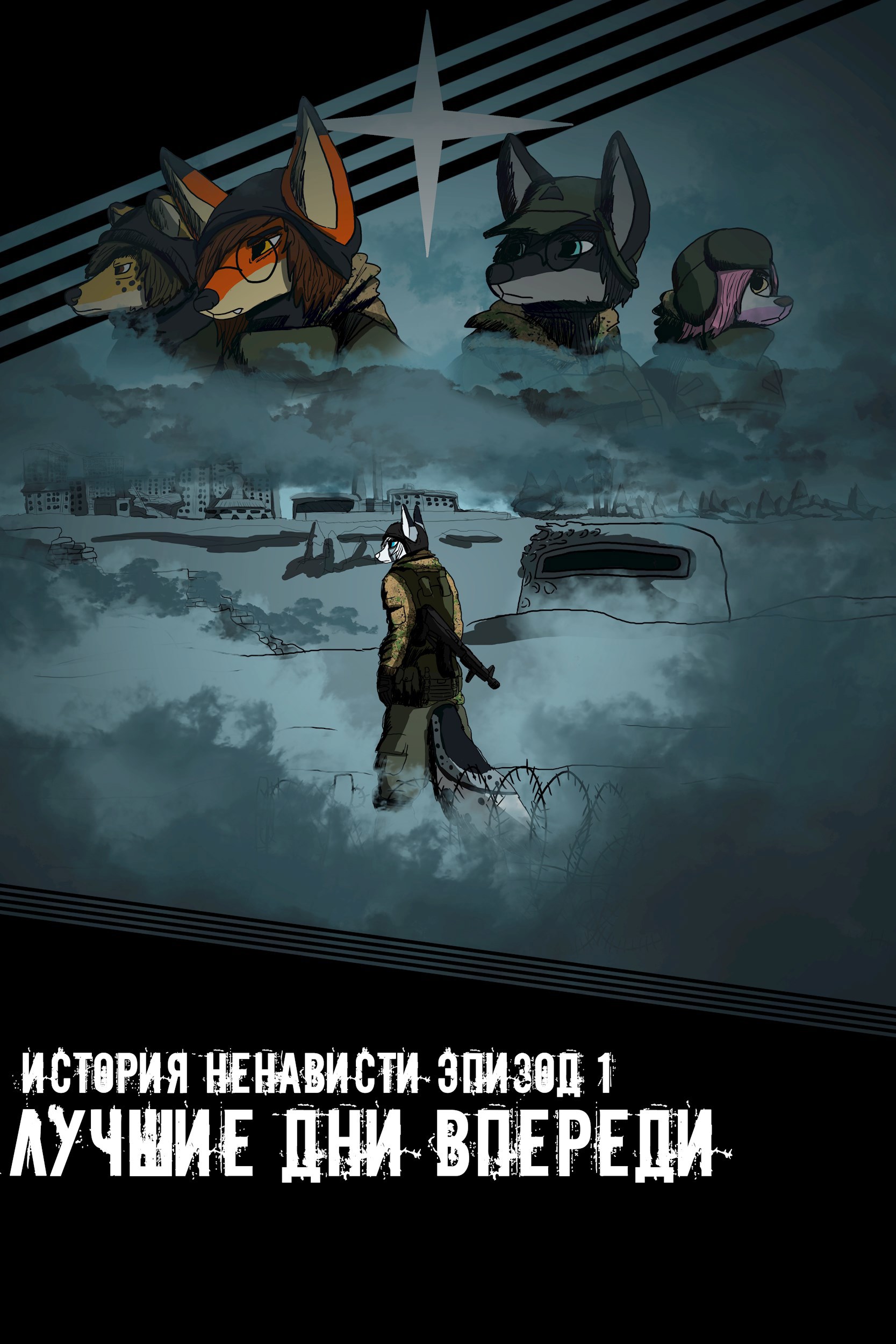 Обложка произведения История ненависти эпизод первый: Лучшие дни впереди