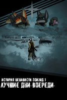 Обложка произведения История ненависти эпизод первый: Лучшие дни впереди