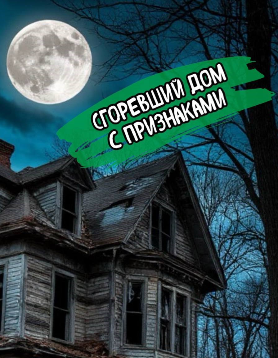 Обложка произведения Сгоревший дом с призраками