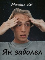 Обложка произведения Ян заболел
