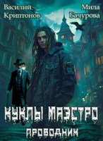 Обложка произведения Призрачный отель II. Куклы Маэстро