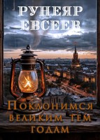 Обложка произведения Поклонимся великим тем годам