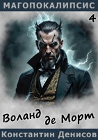 Обложка произведения Воланд де Морт