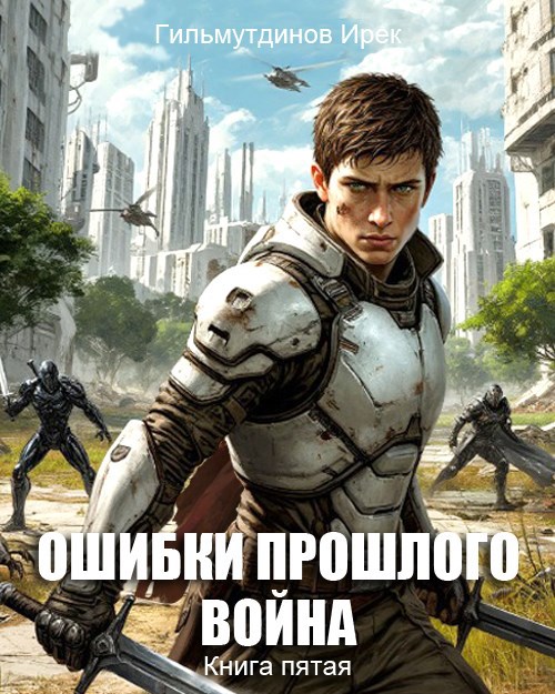 Обложка произведения Ошибки прошлого. Война. Книга пятая.