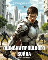Обложка произведения Ошибки прошлого. Война. Книга пятая.