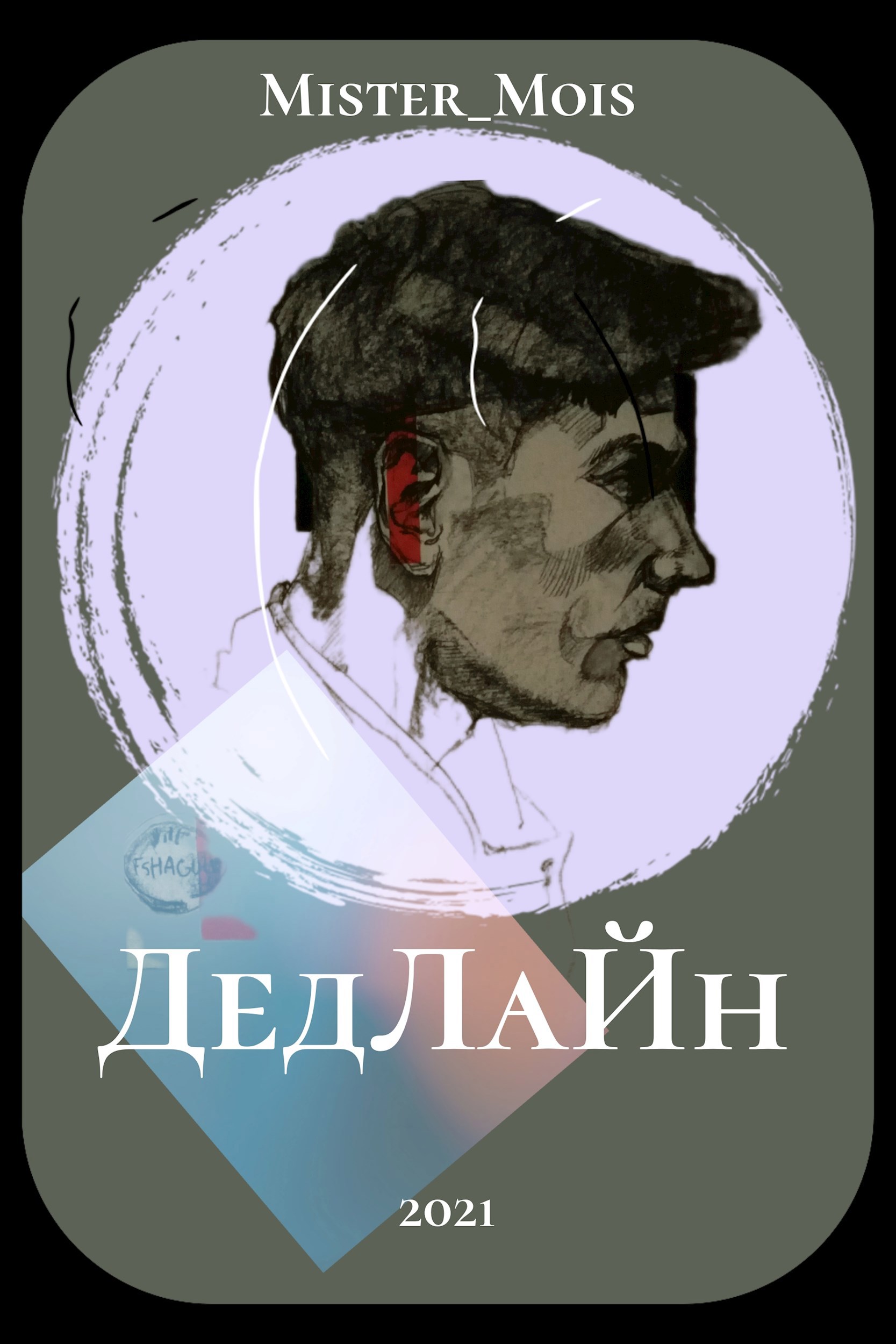 Обложка произведения ДедЛаЙн