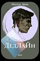 Обложка произведения ДедЛаЙн