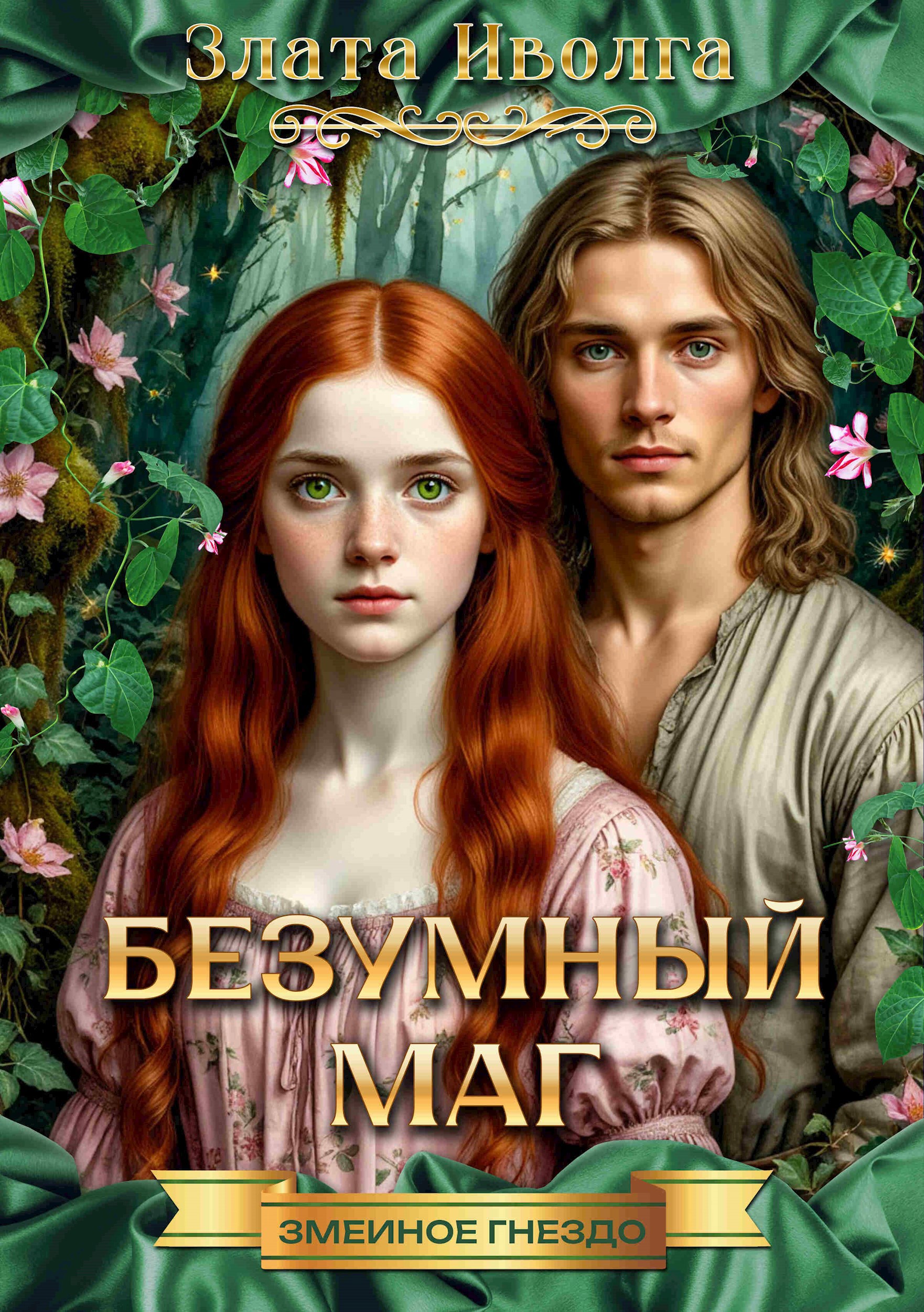 Обложка произведения Змеиное гнездо. Безумный маг