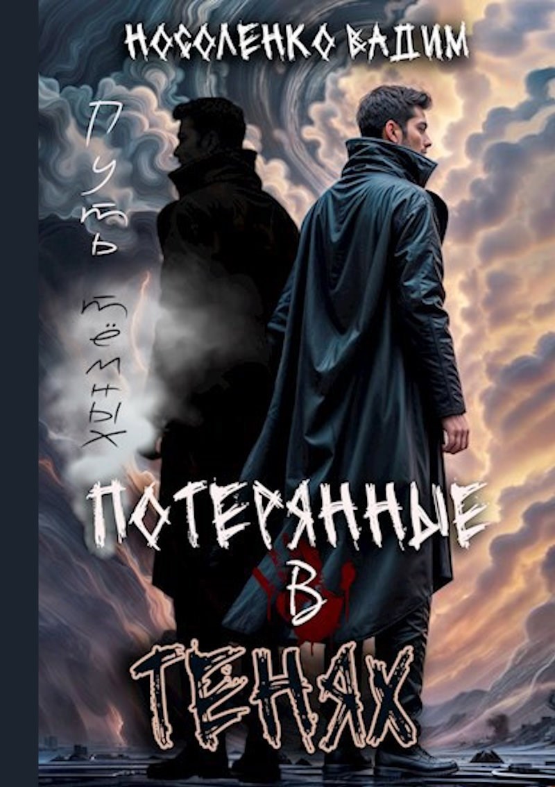 Обложка произведения Потерянные в тенях