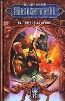 Обложка произведения На Темной Стороне
