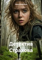 Обложка произведения Детектив Страхова