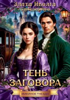 Обложка произведения Змеиное гнездо. Тень заговора