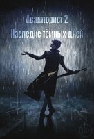 Обложка произведения Авантюрист 2: Наследие тёмных дней
