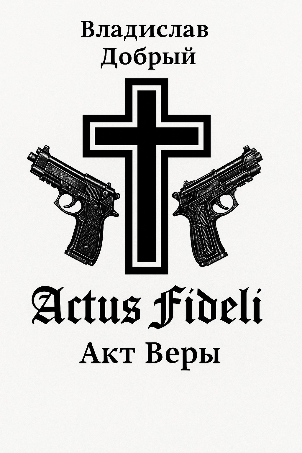 Обложка произведения Акт веры