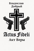 Обложка произведения Акт веры