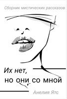 Обложка произведения Их нет, но они со мной