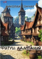 Обложка произведения Фатуи-2: Адаптация