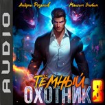 Обложка произведения Темный охотник #8 (аудио)