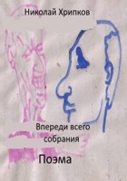 Обложка произведения Впереди всего собрания, или Как один политик всю западную элиту прокормил