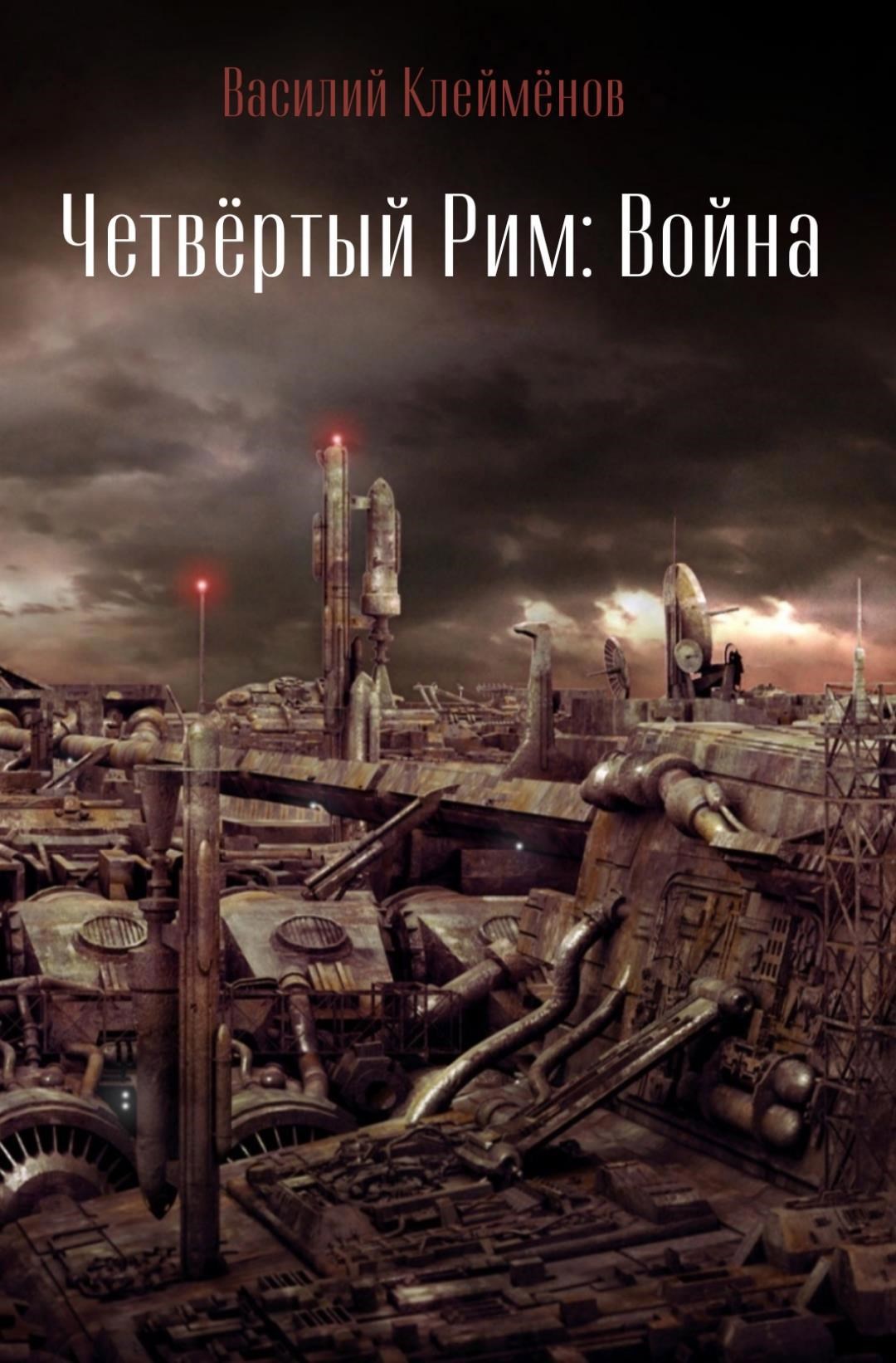 Обложка произведения Четвёртый Рим: Война