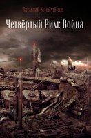Обложка произведения Четвёртый Рим: Война