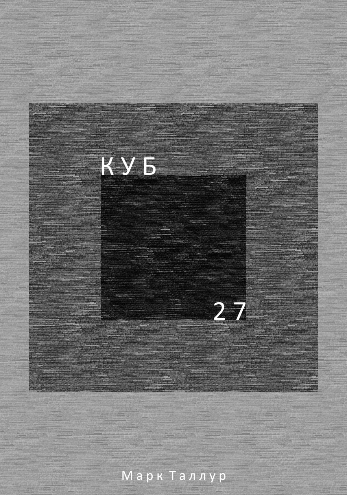 Обложка произведения Куб. 27
