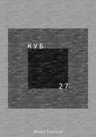 Обложка произведения Куб. 27