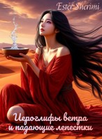 Обложка произведения Иероглифы ветра и падающие лепестки