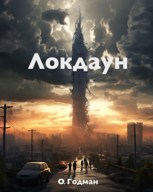 Обложка произведения Локдаун