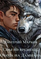 Обложка произведения Сны во времени: Охота на Дамиана