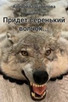Обложка произведения Придет серенький волчок...