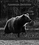 Обложка произведения Хэппи бёздэй