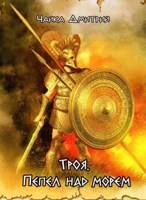 Обложка произведения Троя. Пепел над морем