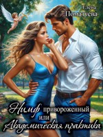 Обложка произведения Светлая эльфийка в Академии тьмы