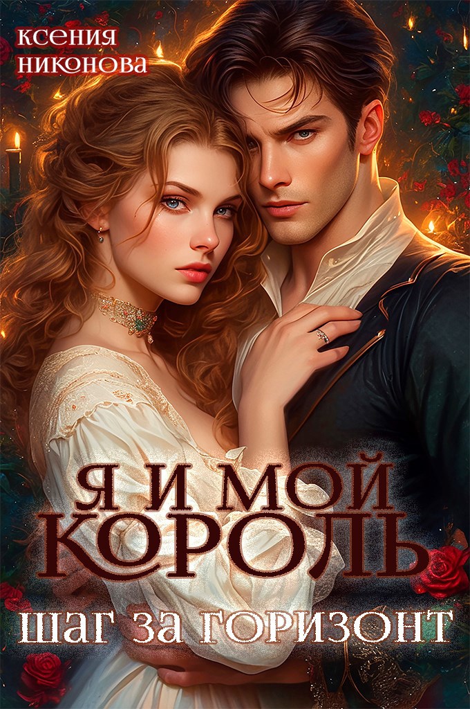 Обложка произведения Я и мой король. Шаг за горизонт