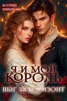 Обложка произведения Я и мой король. Шаг за горизонт