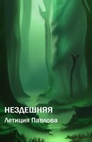 Обложка произведения Нездешняя
