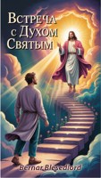 Обложка произведения Встреча с Духом Святым