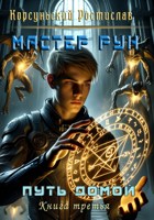 Обложка произведения Мастер рун