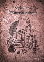 Обложка произведения Смотрительница