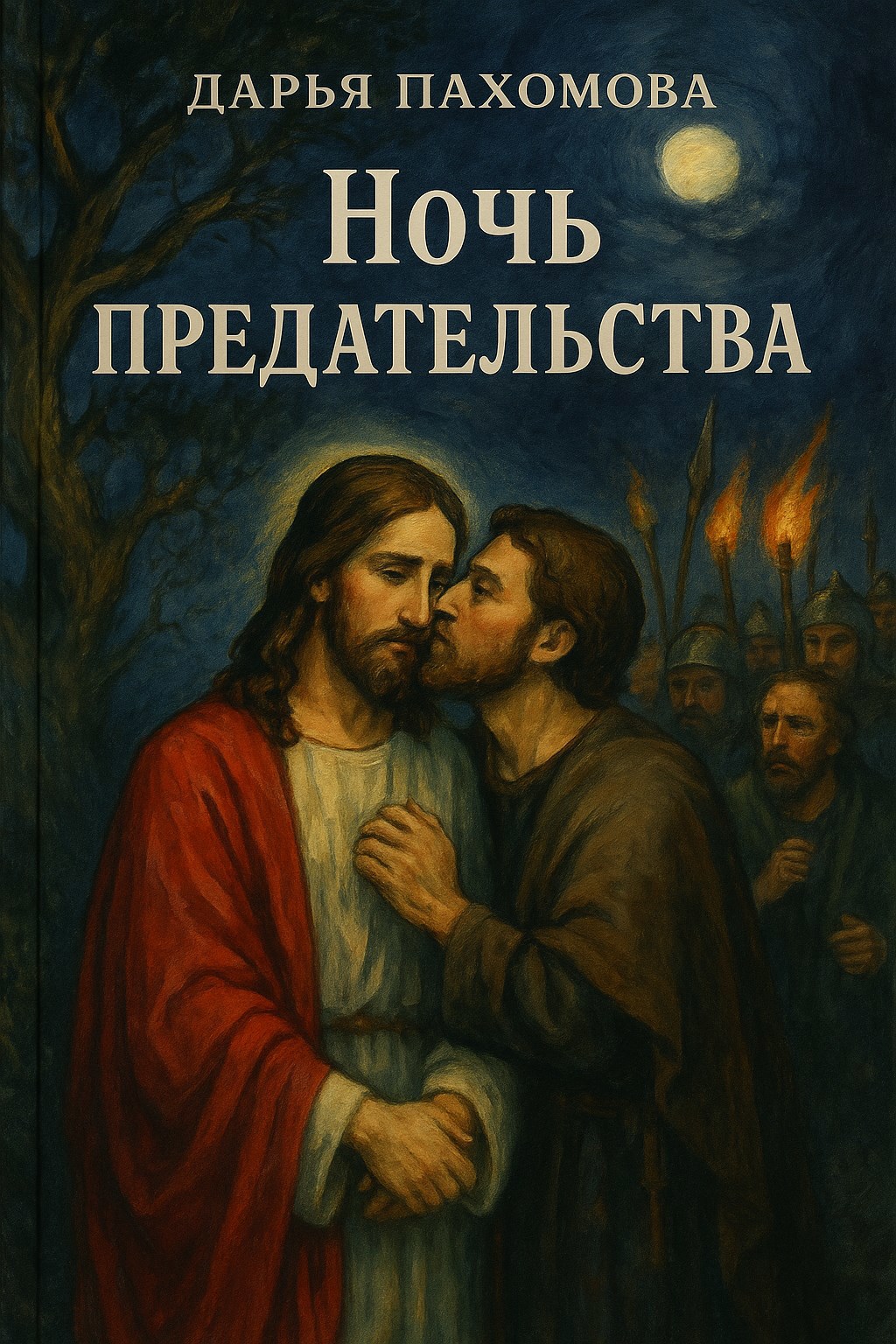 Обложка произведения Ночь предательства