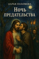 Обложка произведения Ночь предательства