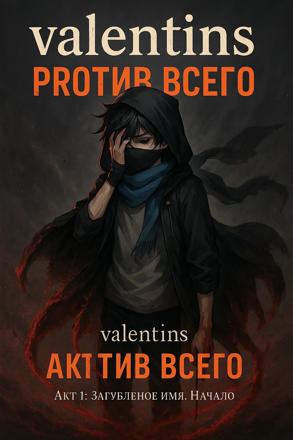 Обложка произведения valentins: против всего. Акт 1: Загубленое имя. Начало. Книга 1.