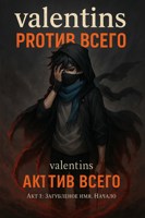 Обложка произведения valentins: против всего. Акт 1: Загубленое имя. Начало. Книга 1.